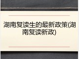 湖南复读生的最新政策(湖南复读新政)
