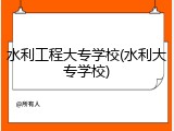 水利工程大专学校(水利大专学校)