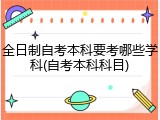 全日制自考本科要考哪些学科(自考本科科目)