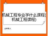 机械工程专业学什么课程(机械工程课程)
