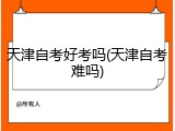 天津自考好考吗(天津自考难吗)