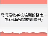 乌海宠物学校培训价格表一览(乌海宠物培训价目)