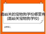 嘉峪关的宠物狗学校哪里有(嘉峪关宠物狗学校)