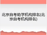 北京自考助学机构排名(北京自考机构排名)