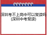 深圳考不上高中可以复读吗(深圳中考复读)