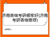济南寄宿考研哪家好(济南考研寄宿推荐)
