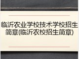 临沂农业学校技术学校招生简章(临沂农校招生简章)