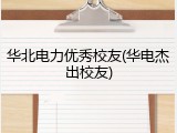 华北电力优秀校友(华电杰出校友)