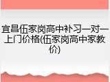 宜昌伍家岗高中补习一对一上门价格(伍家岗高中家教价)