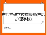产后护理学校有哪些(产后护理学校)