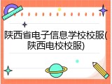 陕西省电子信息学校校服(陕西电校校服)