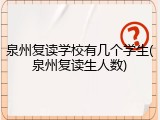 泉州复读学校有几个学生(泉州复读生人数)