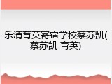 乐清育英寄宿学校蔡苏凯(蔡苏凯 育英)