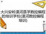 大兴安岭漠河县学数控编程的培训学校(漠河数控编程培训)