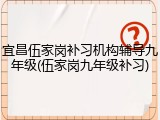 宜昌伍家岗补习机构辅导九年级(伍家岗九年级补习)