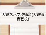天籁艺术学校播音(天籁播音艺校)