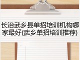 长治武乡县单招培训机构哪家最好(武乡单招培训推荐)