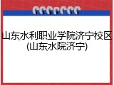 山东水利职业学院济宁校区(山东水院济宁)