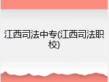 江西司法中专(江西司法职校)