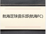 航海足球俱乐部(航海FC)