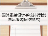 国外服装设计学校排行榜(国际服装院校排名)