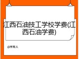 江西石油技工学校学费(江西石油学费)