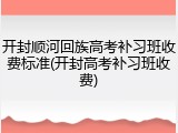开封顺河回族高考补习班收费标准(开封高考补习班收费)