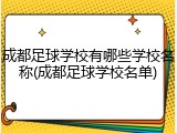 成都足球学校有哪些学校名称(成都足球学校名单)