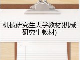 机械研究生大学教材(机械研究生教材)