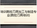 培训数控刀具加工与制造专业(数控刀具培训)