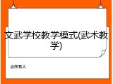 文武学校教学模式(武术教学)