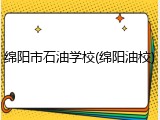 绵阳市石油学校(绵阳油校)