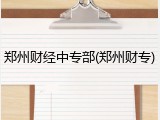 郑州财经中专部(郑州财专)