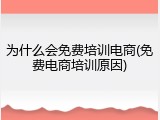 为什么会免费培训电商(免费电商培训原因)