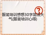 服装培训感想30字简洁大气(服装培训心得)