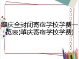 肇庆全封闭寄宿学校学费一览表(肇庆寄宿学校学费)