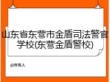 山东省东营市金盾司法警官学校(东营金盾警校)