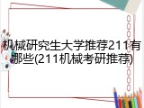 机械研究生大学推荐211有哪些(211机械考研推荐)