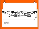 西安外事学院博士待遇(西安外事博士待遇)