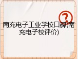 南充电子工业学校口碑(南充电子校评价)