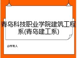 青岛科技职业学院建筑工程系(青岛建工系)