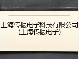 上海传振电子科技有限公司(上海传振电子)