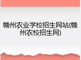 赣州农业学校招生网站(赣州农校招生网)