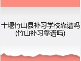十堰竹山县补习学校靠谱吗(竹山补习靠谱吗)