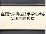 合肥汽车机械技术学校教室(合肥汽修教室)
