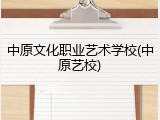 中原文化职业艺术学校(中原艺校)