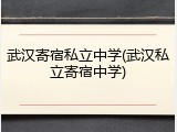 武汉寄宿私立中学(武汉私立寄宿中学)