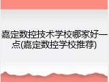 嘉定数控技术学校哪家好一点(嘉定数控学校推荐)