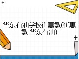 华东石油学校崔惠敏(崔惠敏 华东石油)