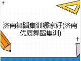 济南舞蹈集训哪家好(济南优质舞蹈集训)